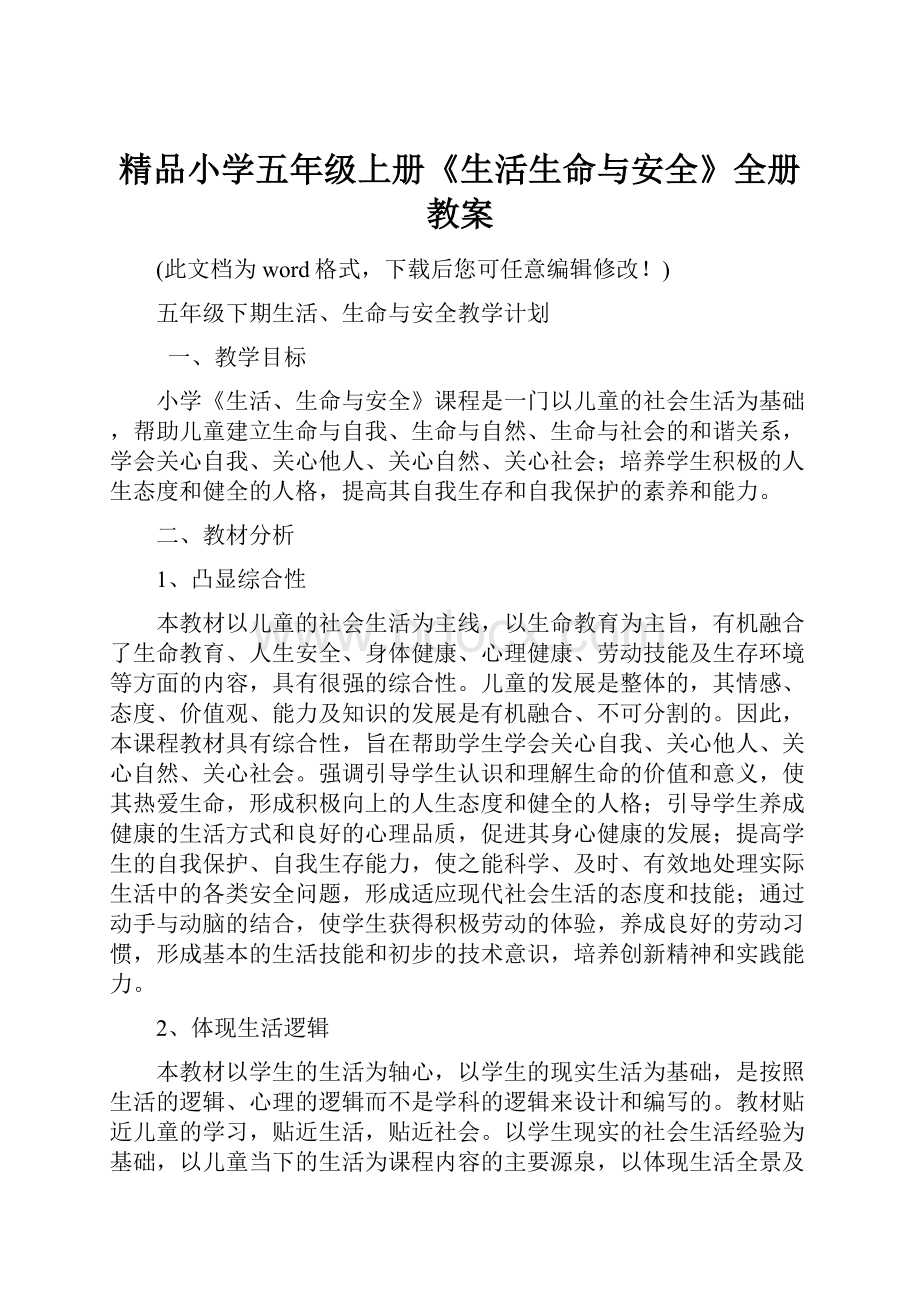 精品小学五年级上册《生活生命与安全》全册教案.docx_第1页