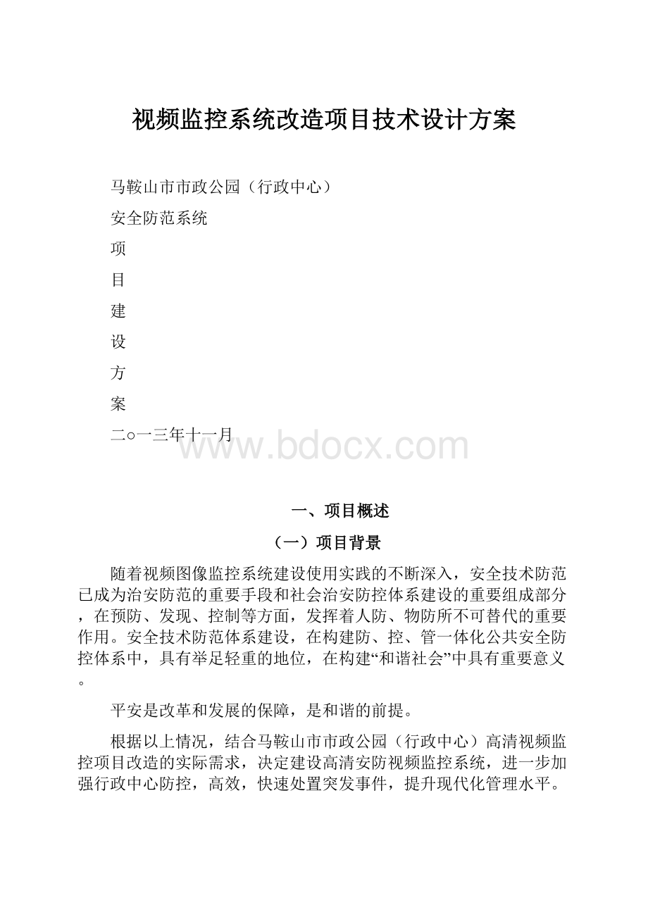 视频监控系统改造项目技术设计方案.docx