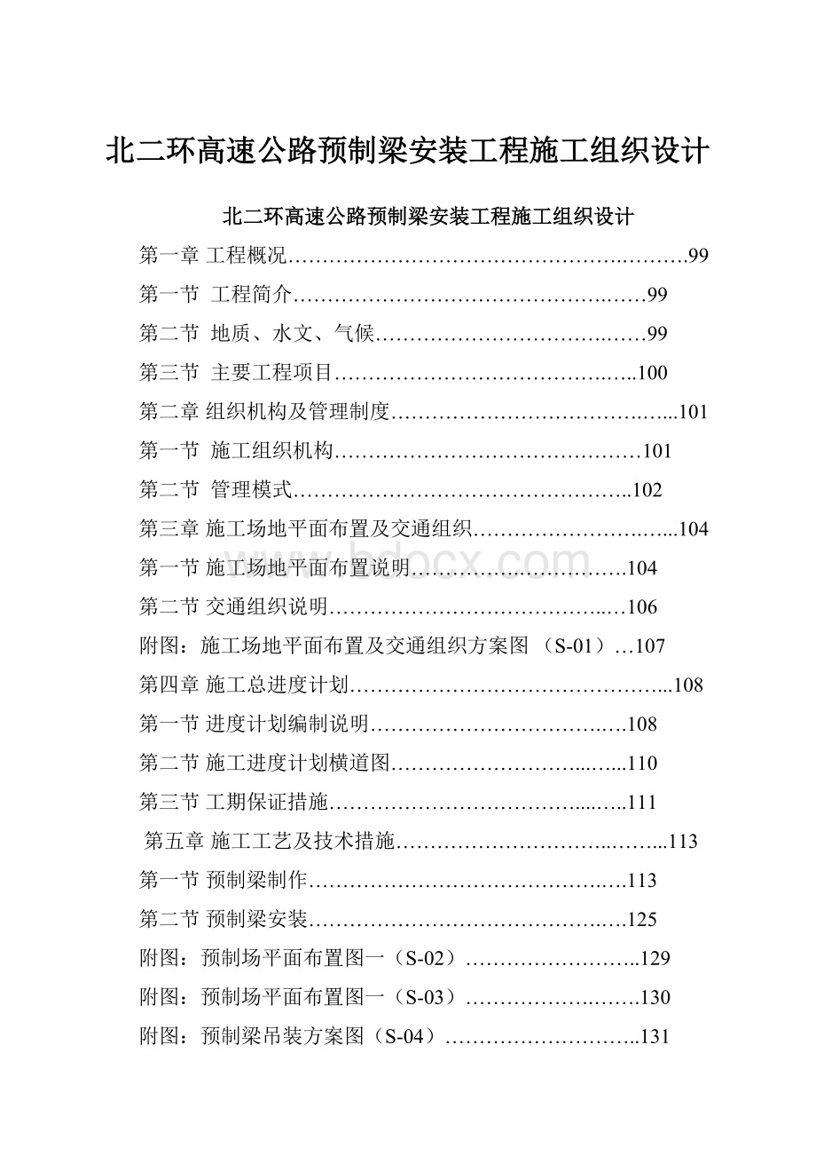 北二环高速公路预制梁安装工程施工组织设计.docx