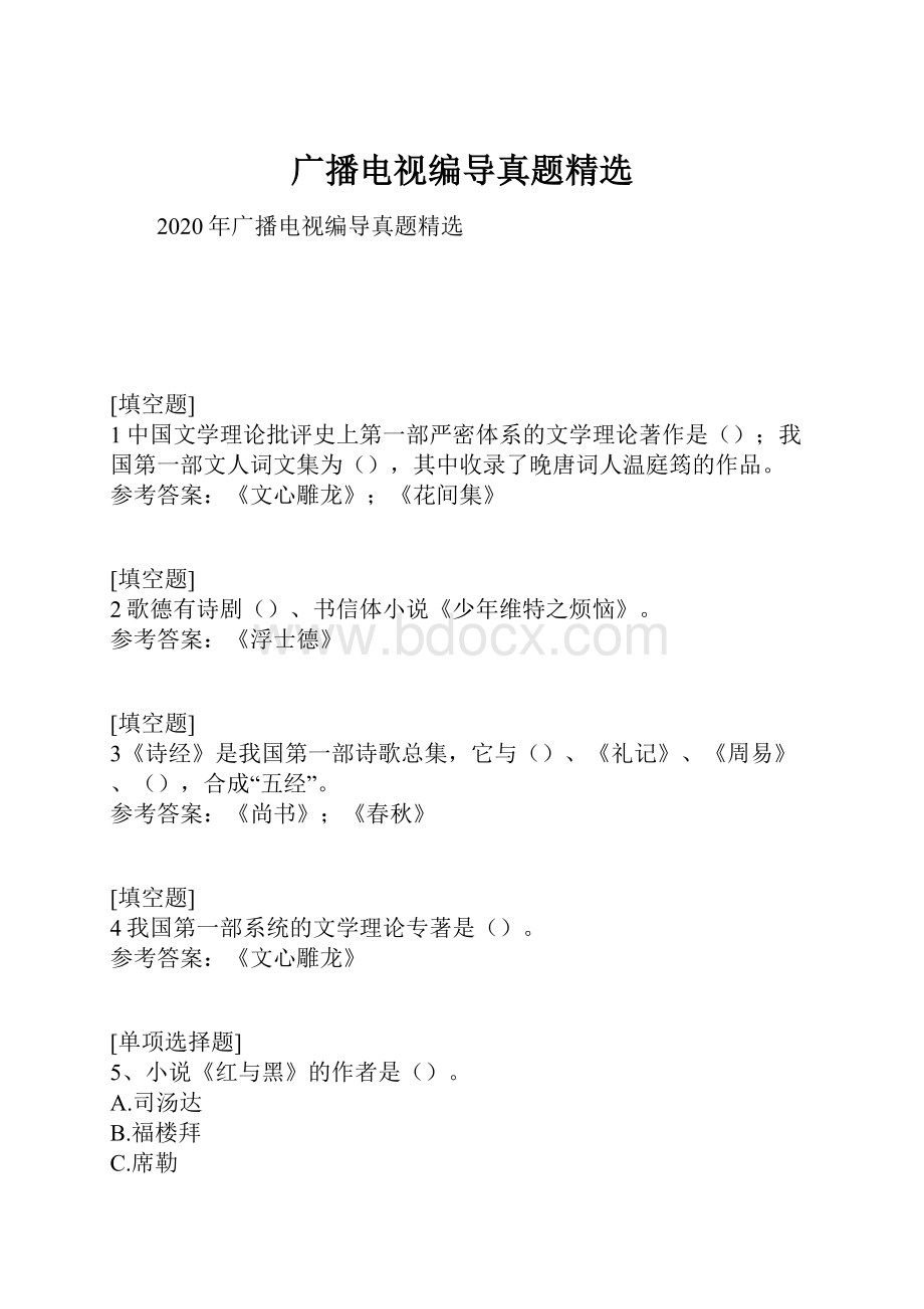 广播电视编导真题精选.docx