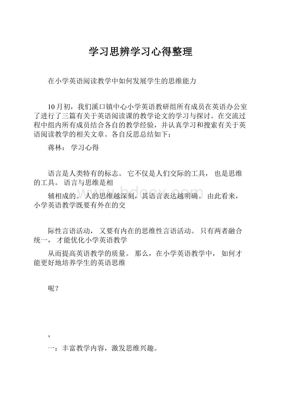 学习思辨学习心得整理.docx