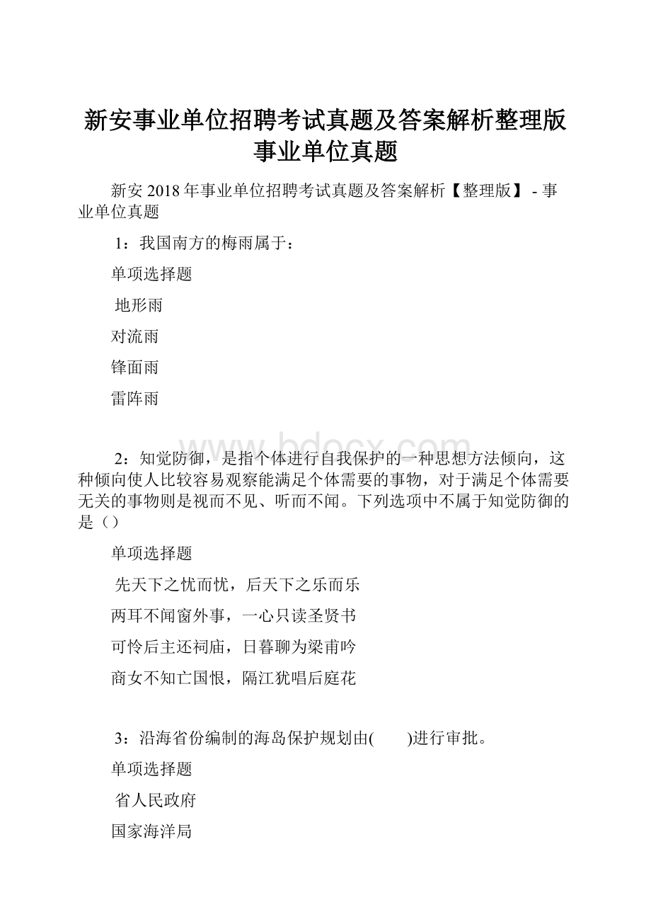 新安事业单位招聘考试真题及答案解析整理版事业单位真题.docx_第1页