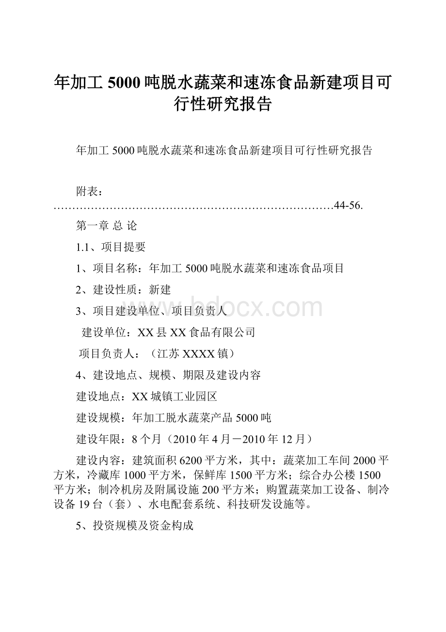 年加工5000吨脱水蔬菜和速冻食品新建项目可行性研究报告.docx_第1页