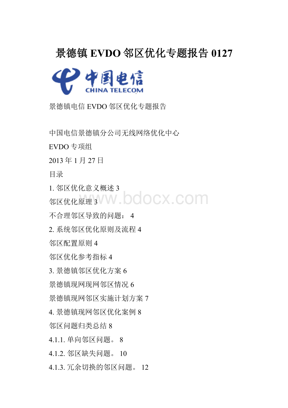 景德镇EVDO邻区优化专题报告0127.docx