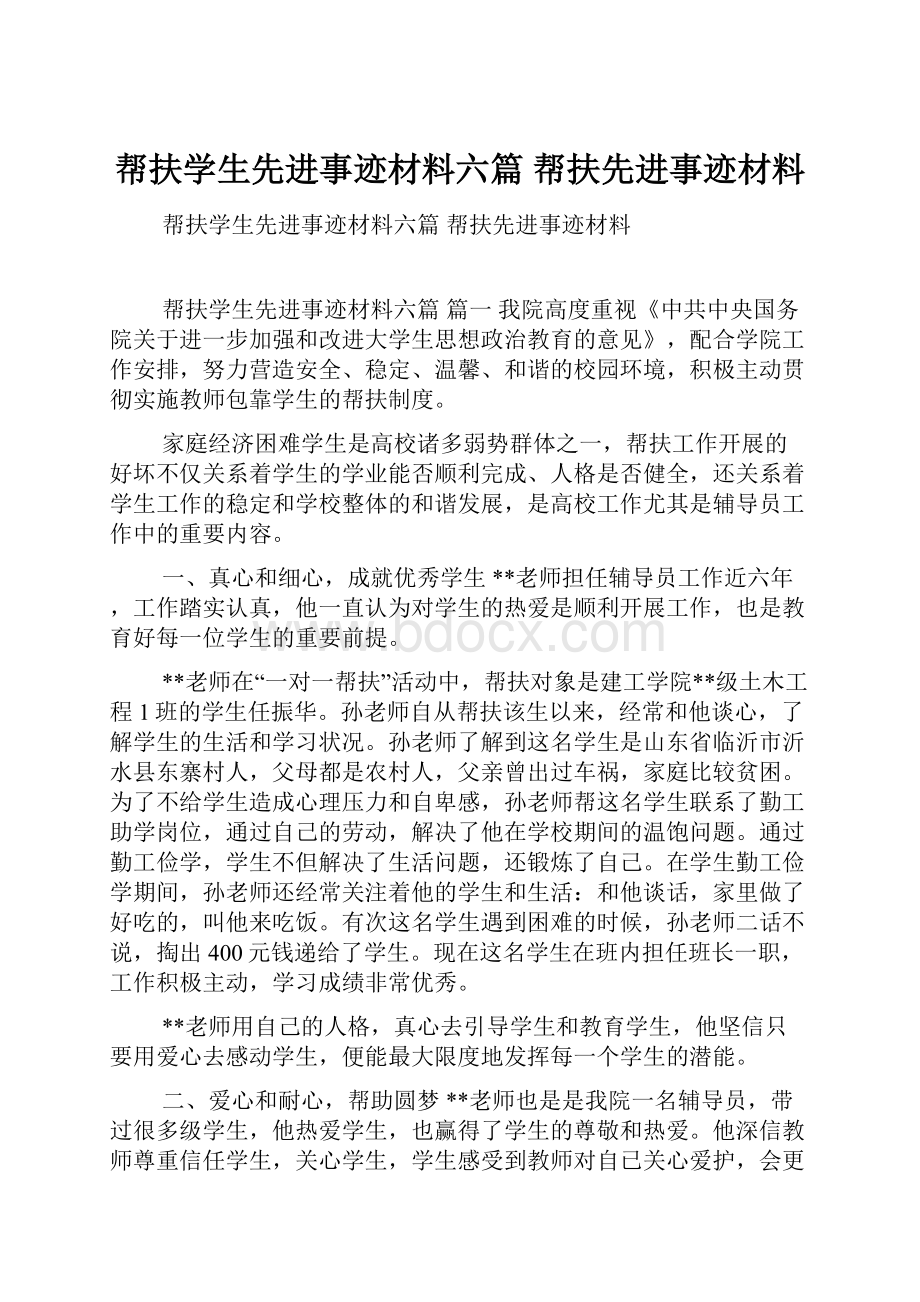 帮扶学生先进事迹材料六篇 帮扶先进事迹材料.docx_第1页