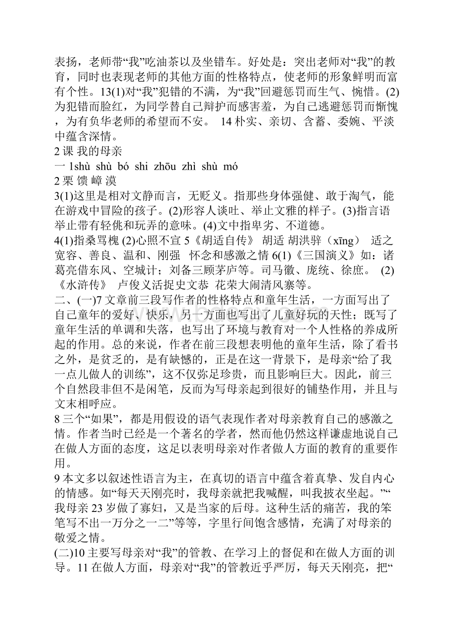 人教版八年级下册语文配套练习册答案.docx_第2页