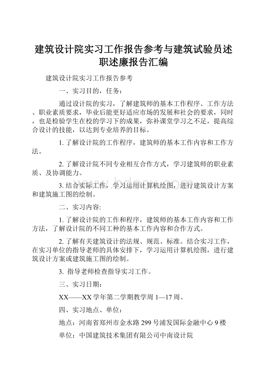 建筑设计院实习工作报告参考与建筑试验员述职述廉报告汇编.docx