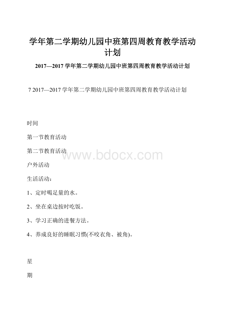 学年第二学期幼儿园中班第四周教育教学活动计划.docx_第1页