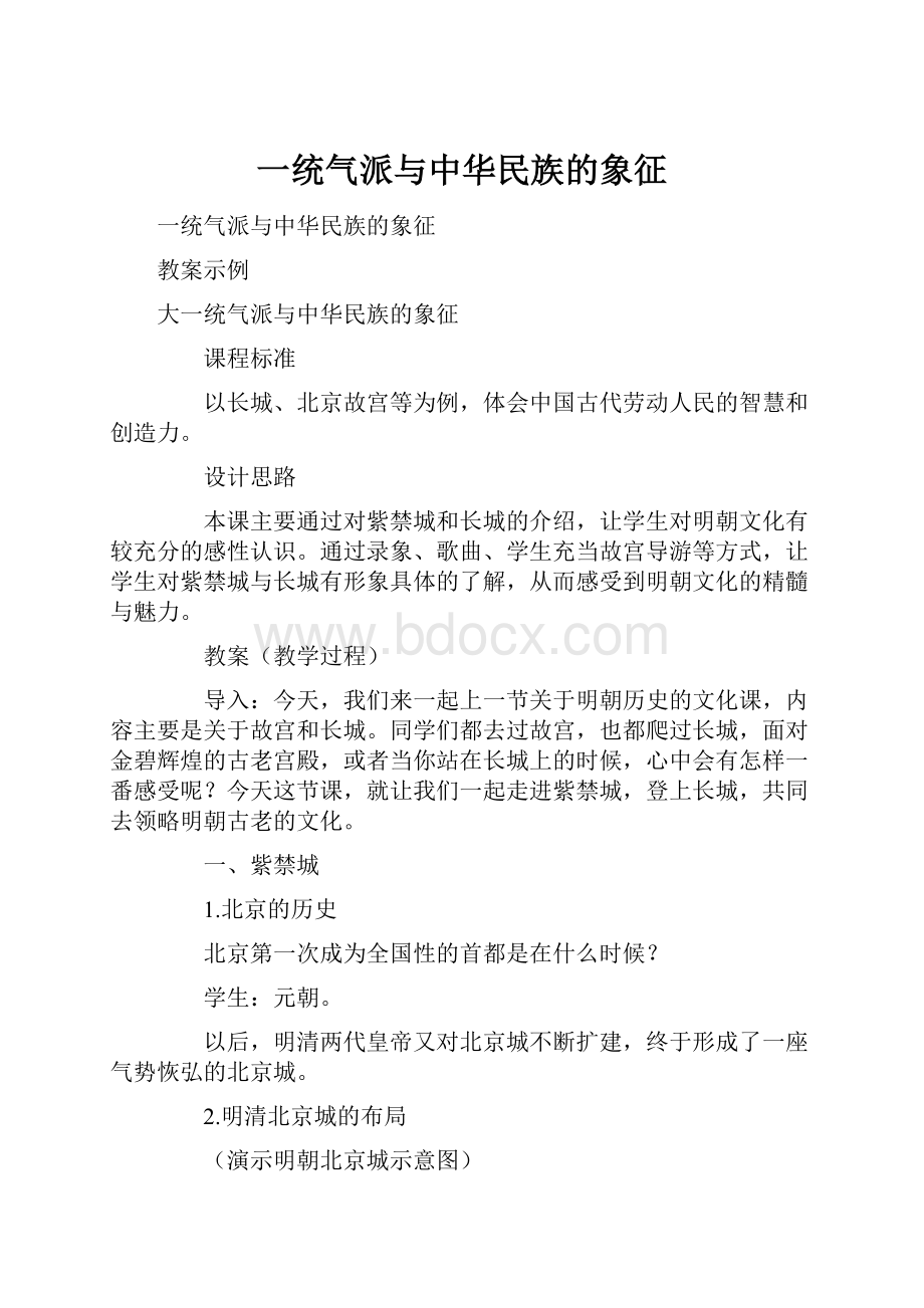 一统气派与中华民族的象征.docx