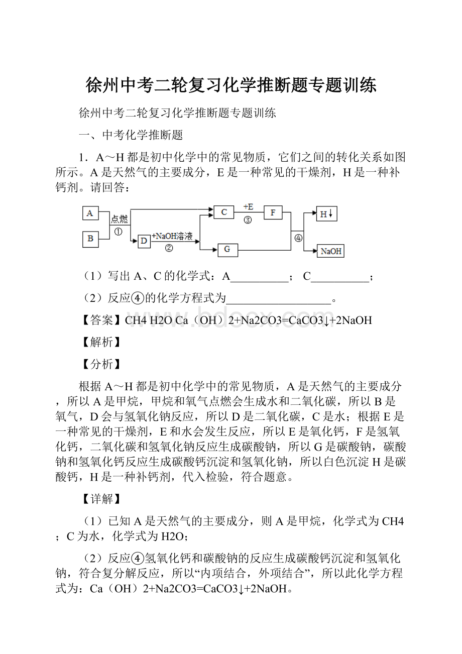 徐州中考二轮复习化学推断题专题训练.docx