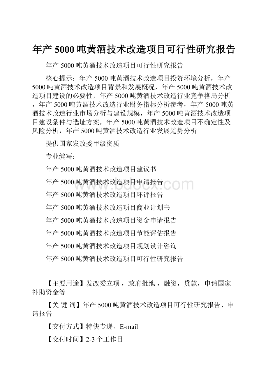 年产5000吨黄酒技术改造项目可行性研究报告.docx_第1页