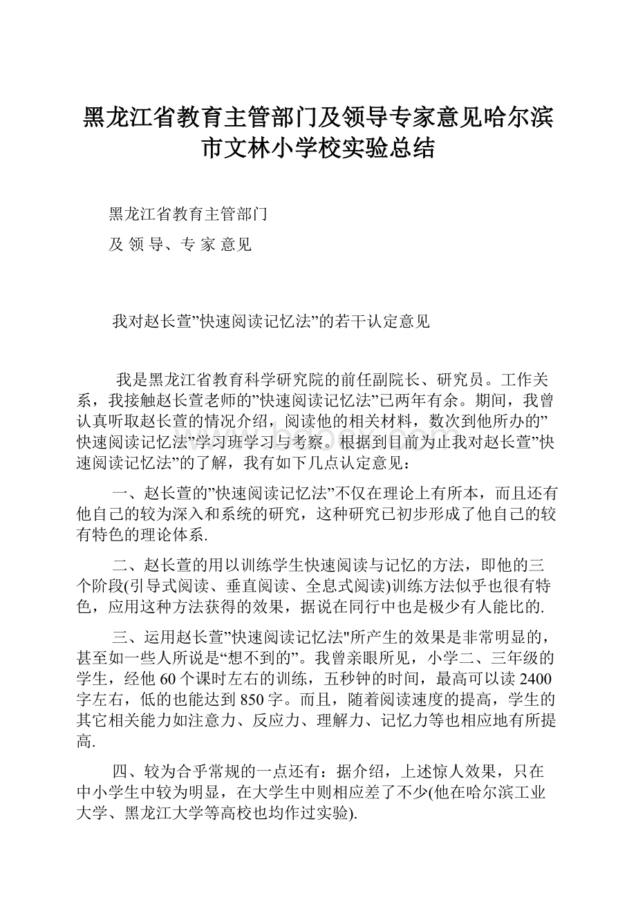 黑龙江省教育主管部门及领导专家意见哈尔滨市文林小学校实验总结.docx