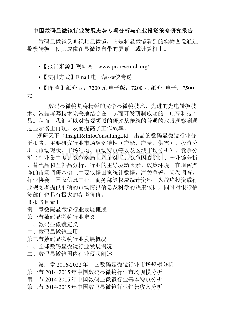 中国数码显微镜行业发展态势专项分析与企业投资策略研究报告.docx_第2页