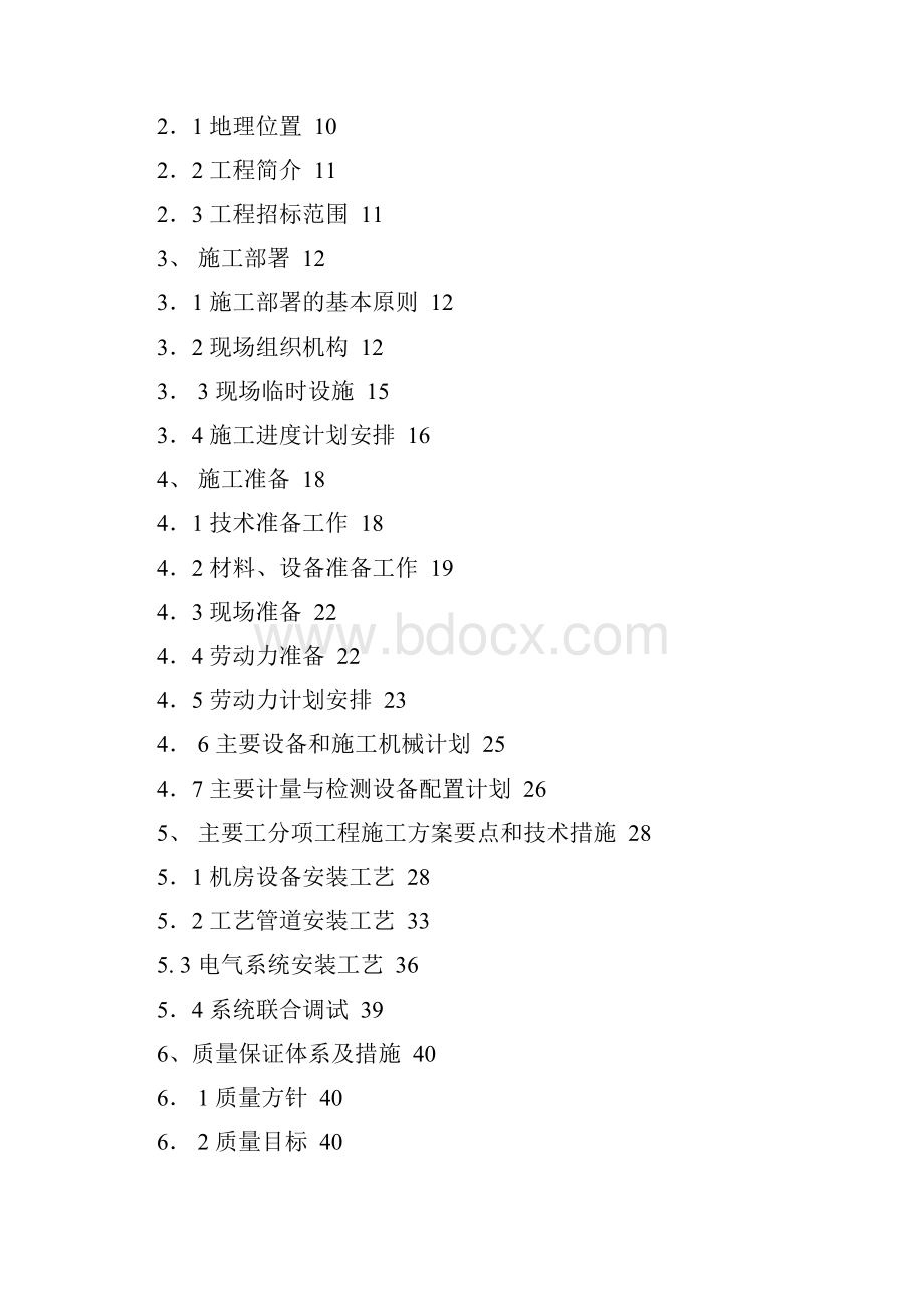 游泳池设备恒温恒湿系统工程施工组织方案.docx_第2页