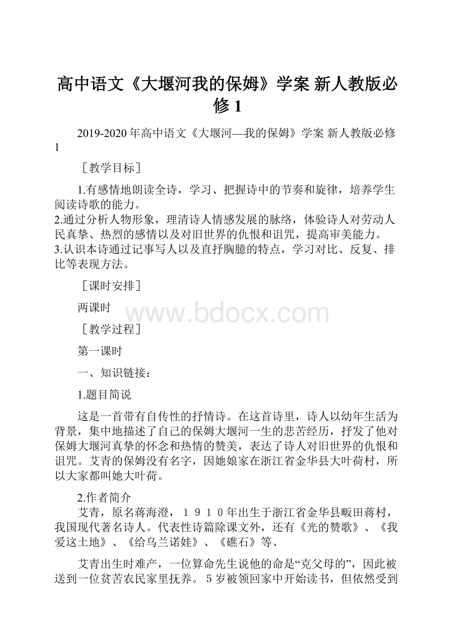 高中语文《大堰河我的保姆》学案 新人教版必修1.docx