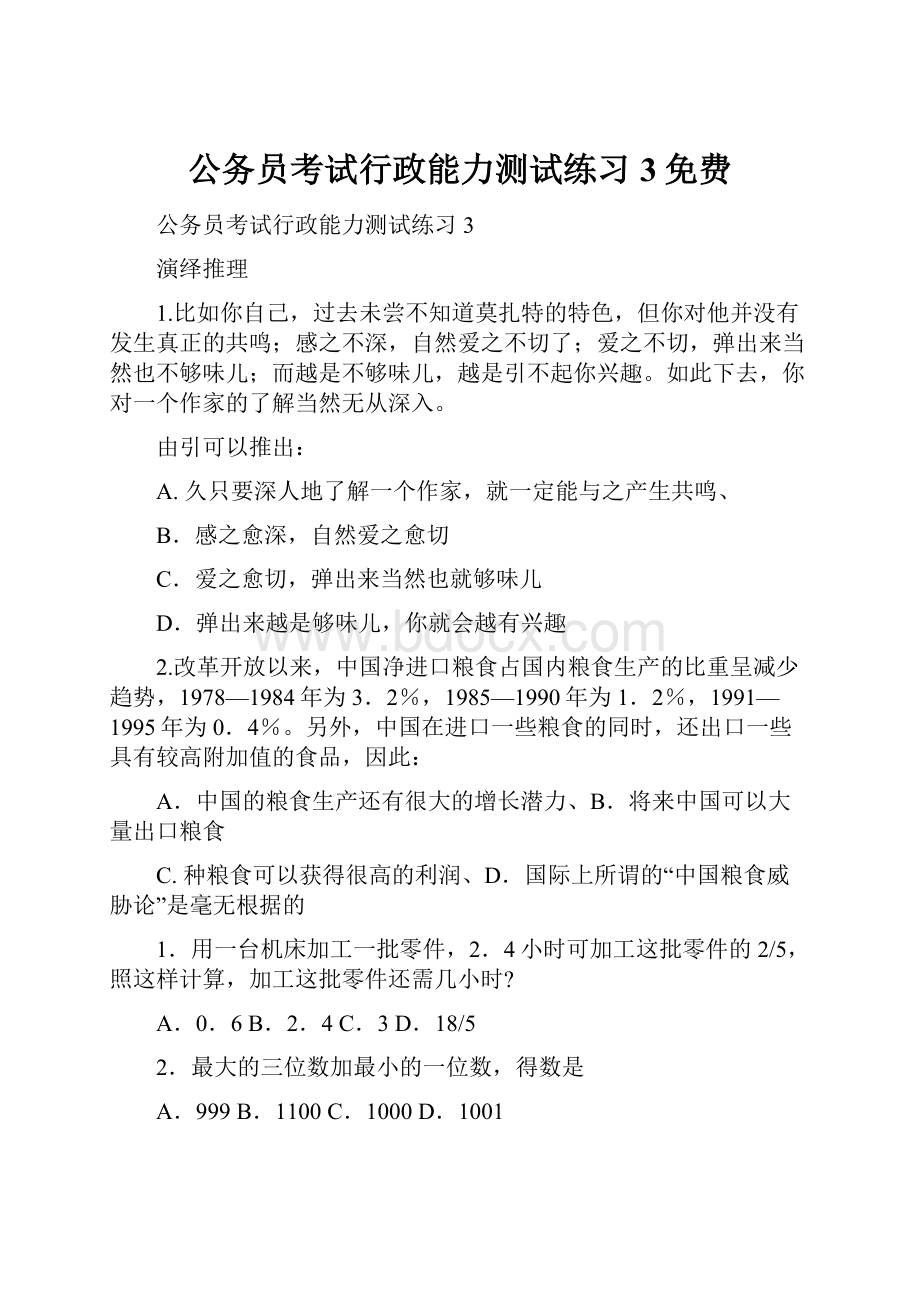 公务员考试行政能力测试练习3免费.docx_第1页