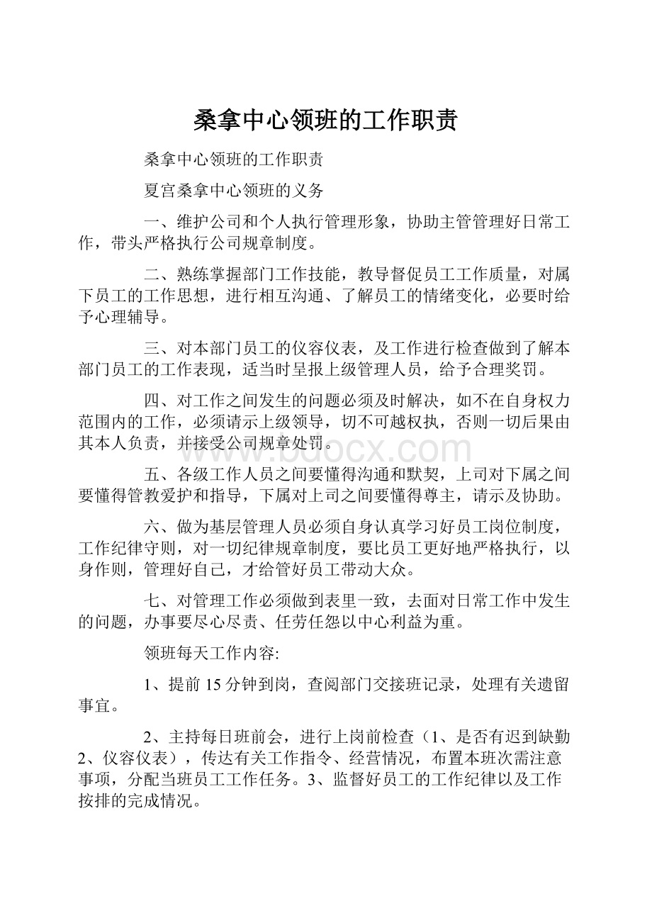 桑拿中心领班的工作职责.docx