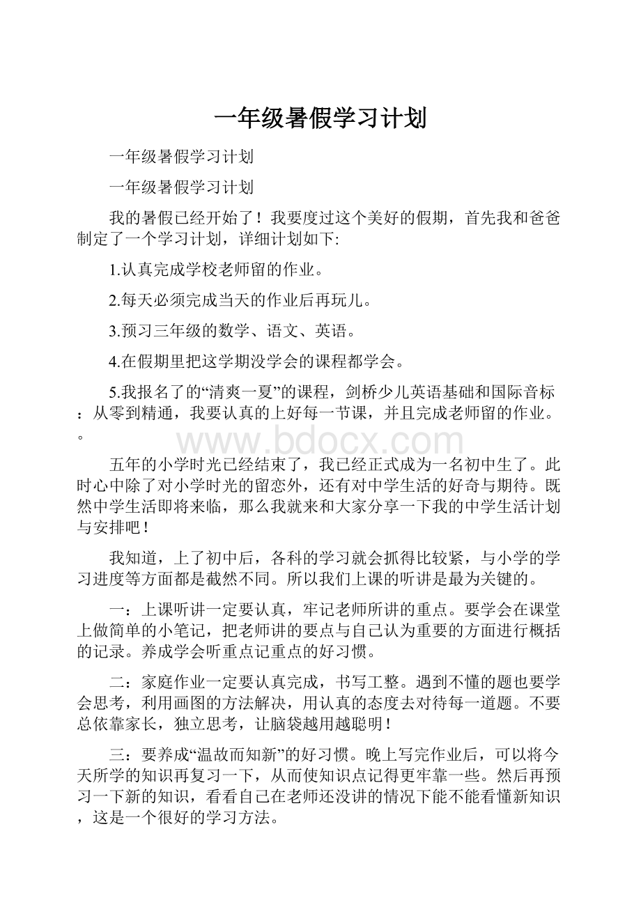 一年级暑假学习计划.docx