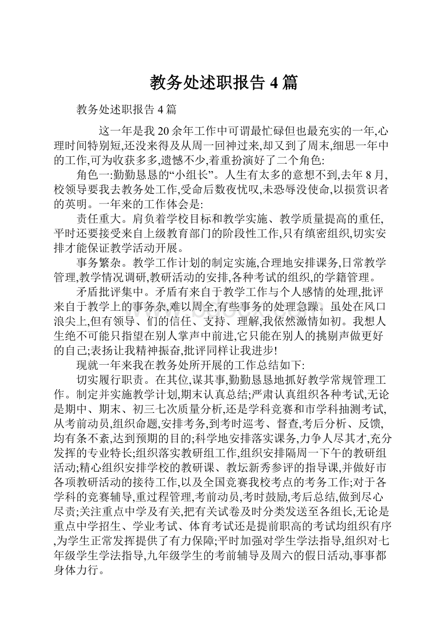 教务处述职报告4篇.docx