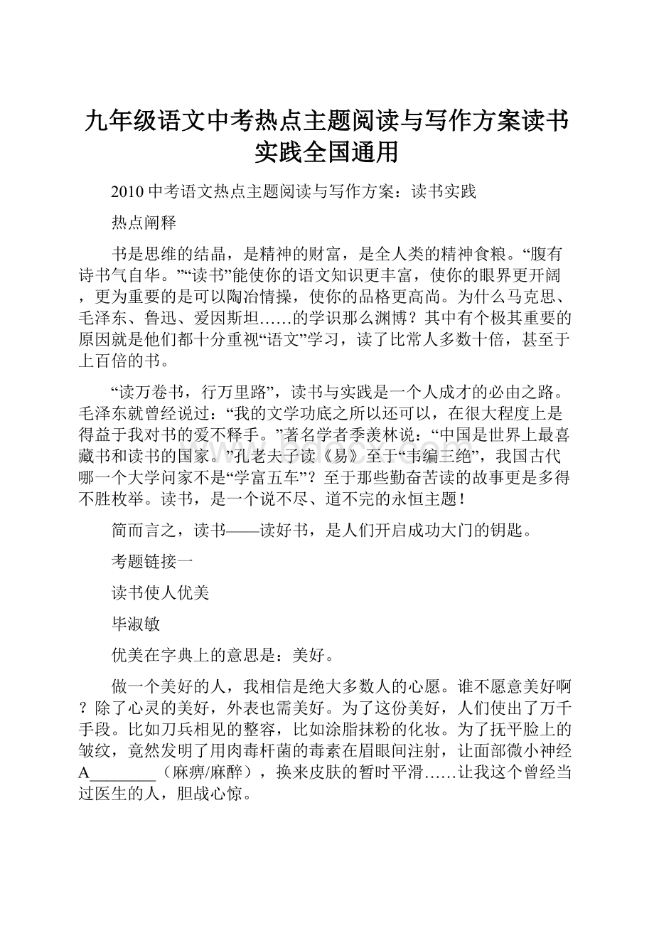 九年级语文中考热点主题阅读与写作方案读书实践全国通用.docx_第1页