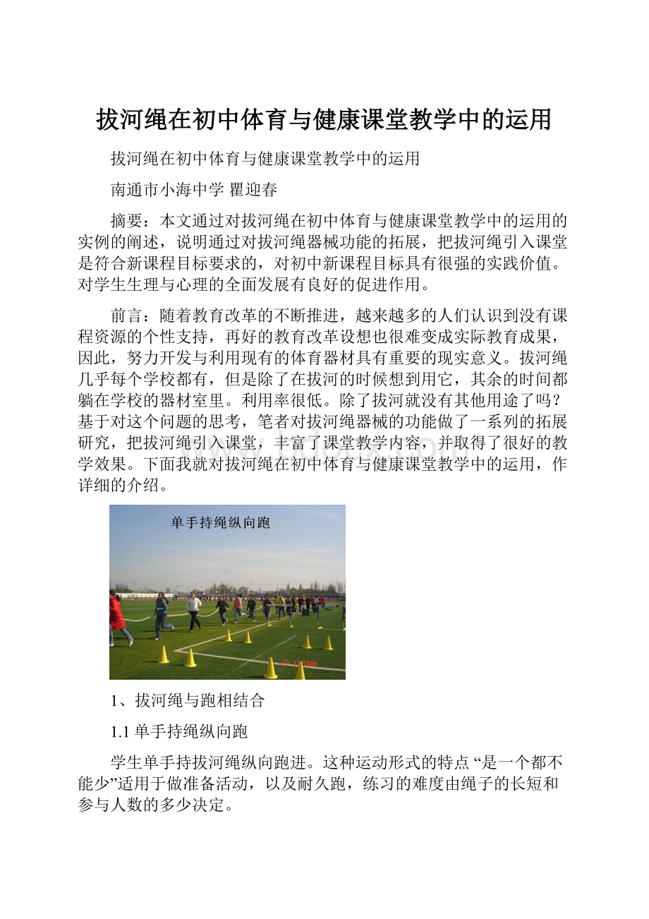 拔河绳在初中体育与健康课堂教学中的运用.docx_第1页