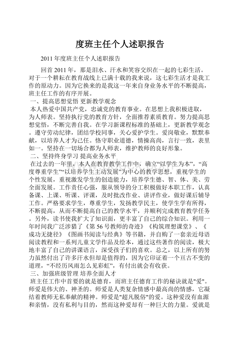 度班主任个人述职报告.docx_第1页