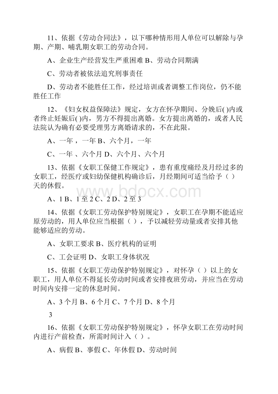 女职工权益保护法律法规知识题目及复习资料50道二.docx_第3页