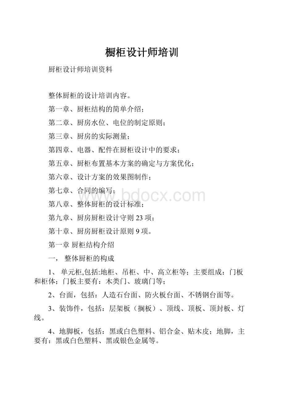 橱柜设计师培训.docx_第1页