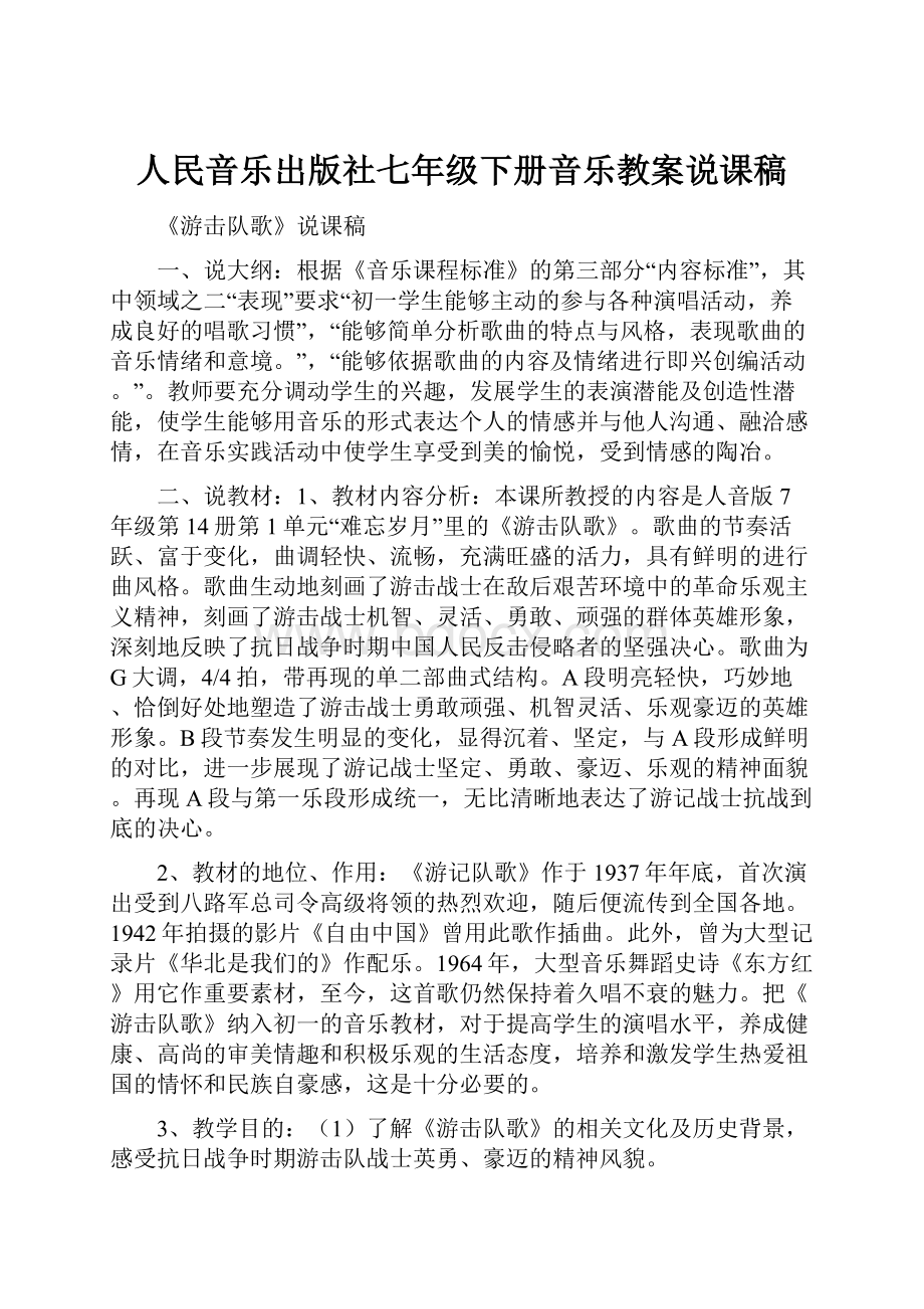 人民音乐出版社七年级下册音乐教案说课稿.docx_第1页