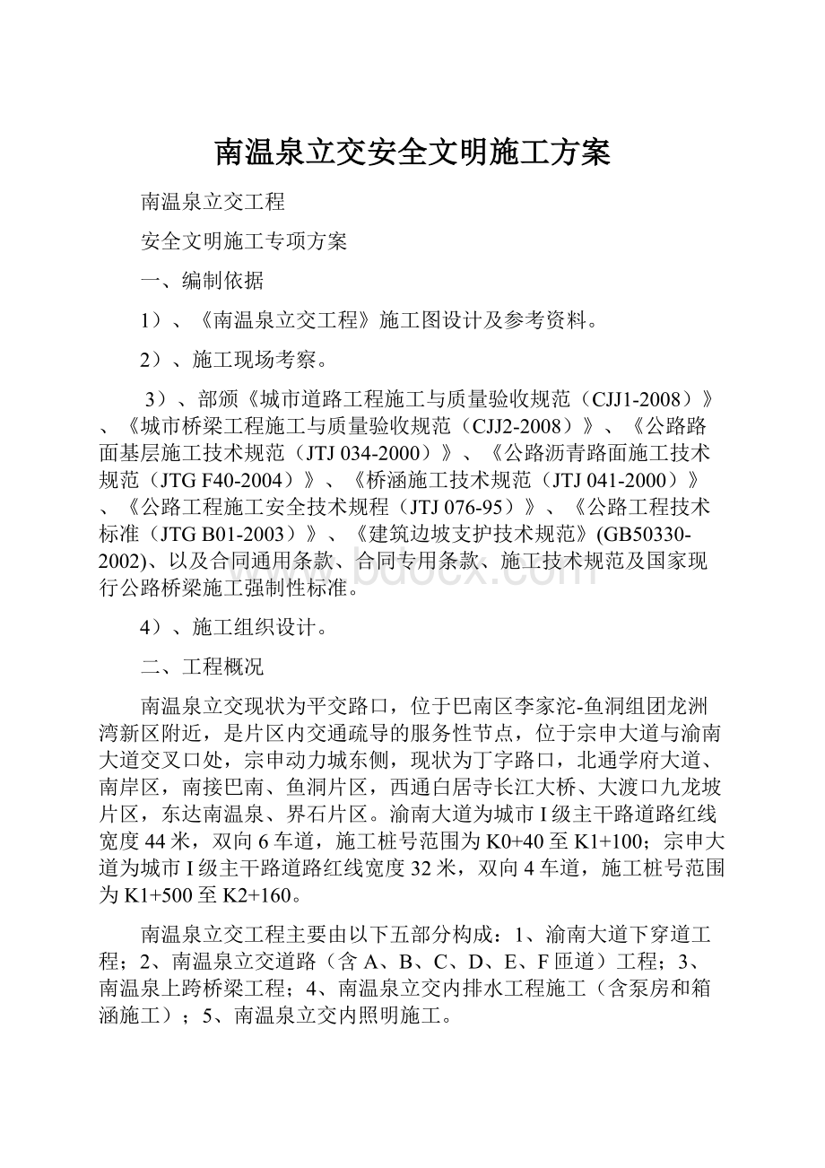 南温泉立交安全文明施工方案.docx_第1页