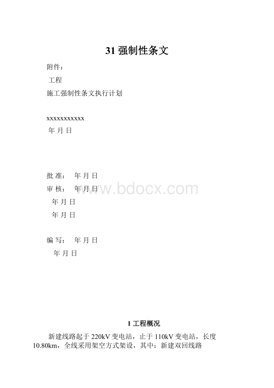 31强制性条文.docx