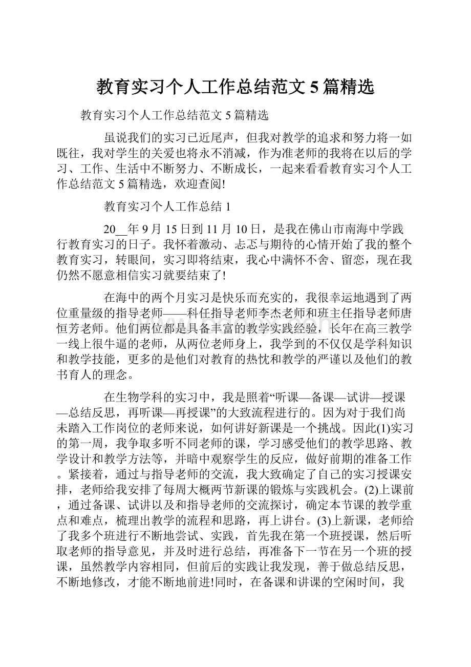 教育实习个人工作总结范文5篇精选.docx