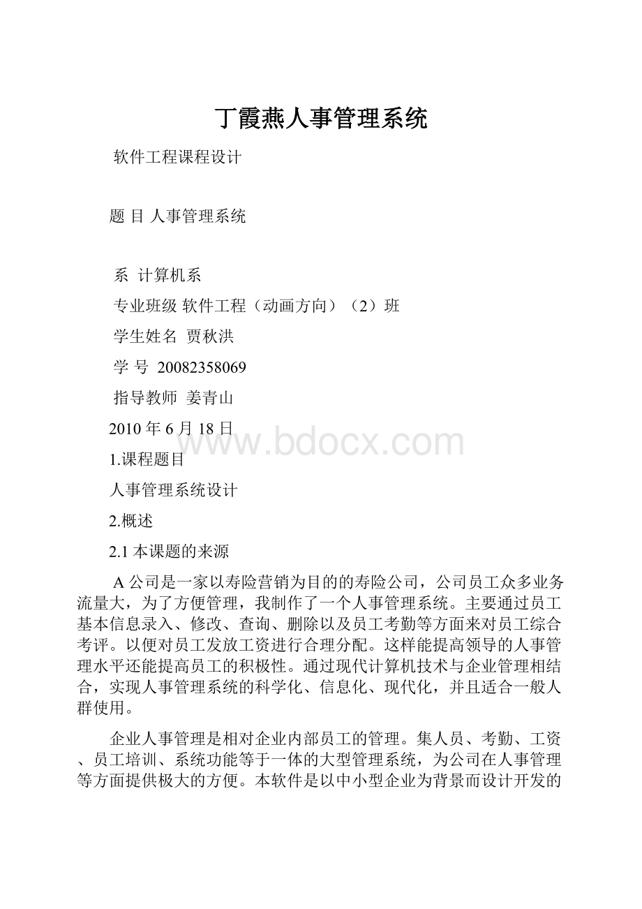 丁霞燕人事管理系统.docx_第1页