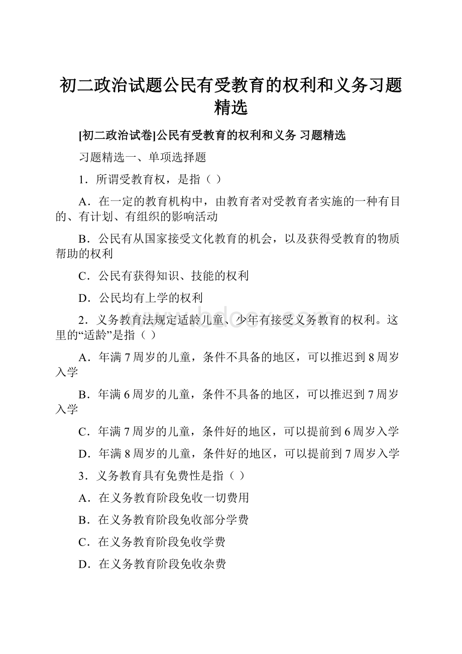 初二政治试题公民有受教育的权利和义务习题精选.docx