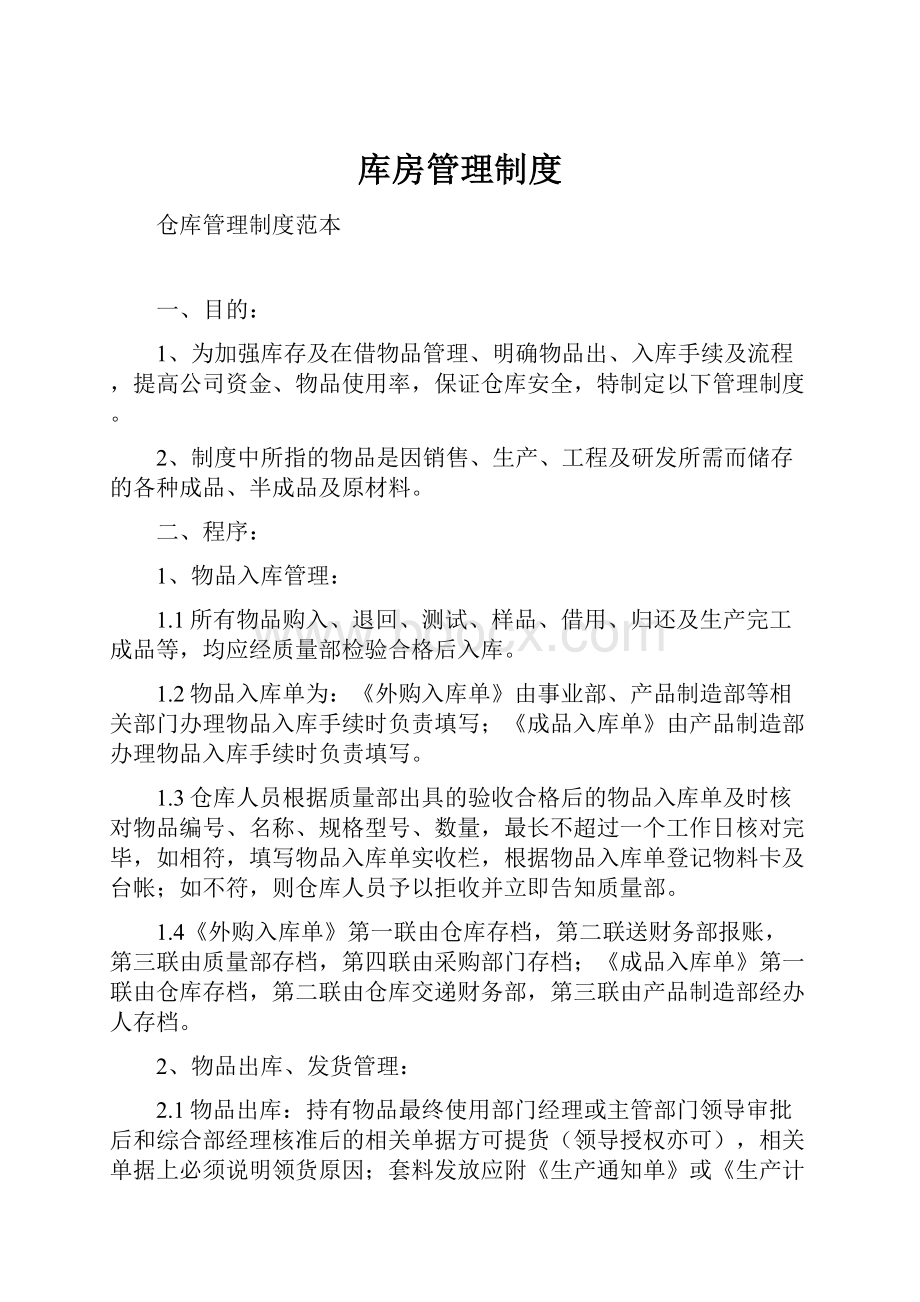 库房管理制度.docx