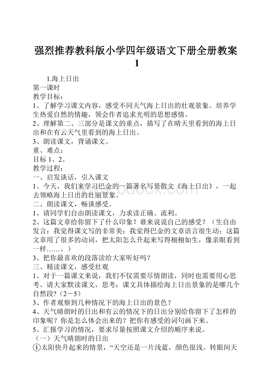 强烈推荐教科版小学四年级语文下册全册教案1.docx_第1页