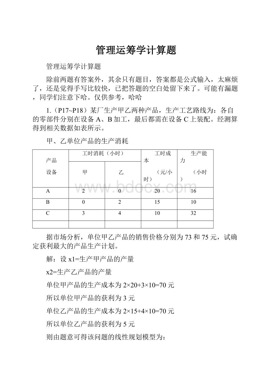 管理运筹学计算题.docx_第1页