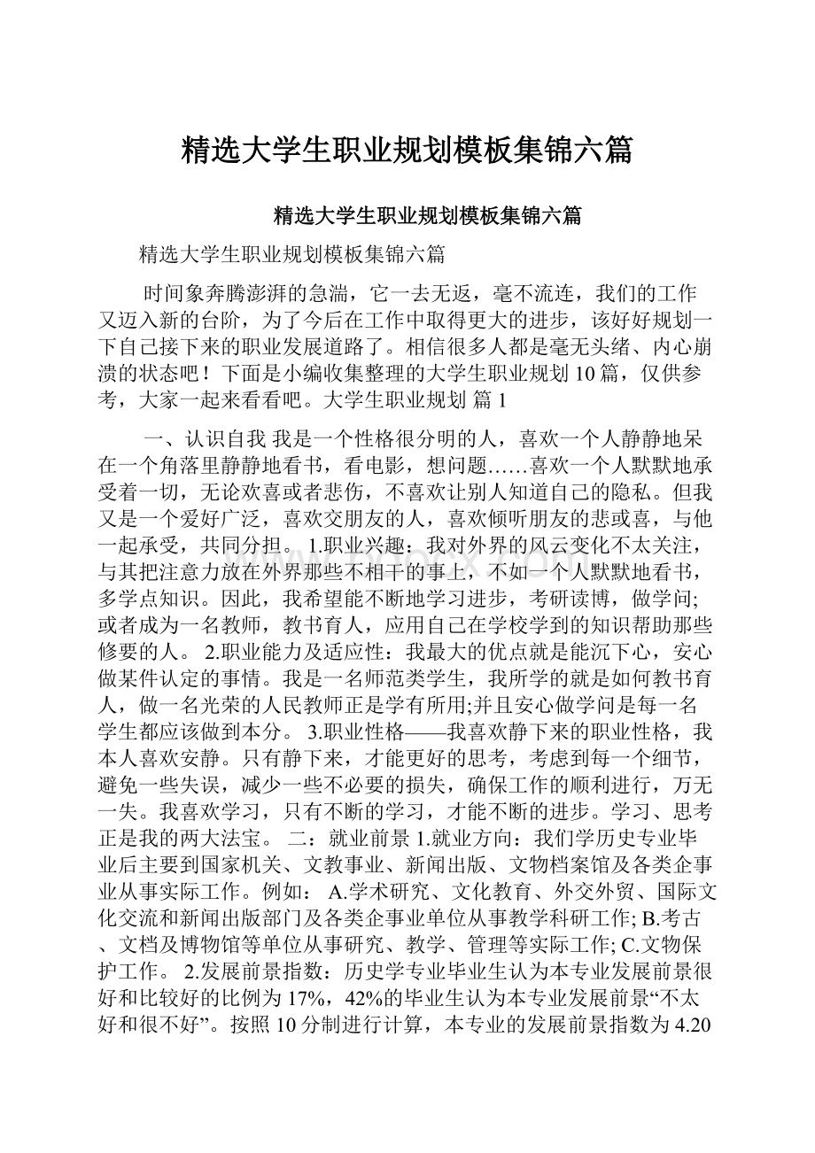 精选大学生职业规划模板集锦六篇.docx