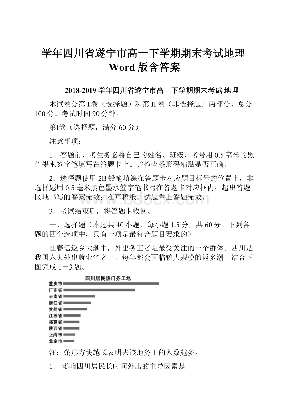 学年四川省遂宁市高一下学期期末考试地理Word版含答案.docx