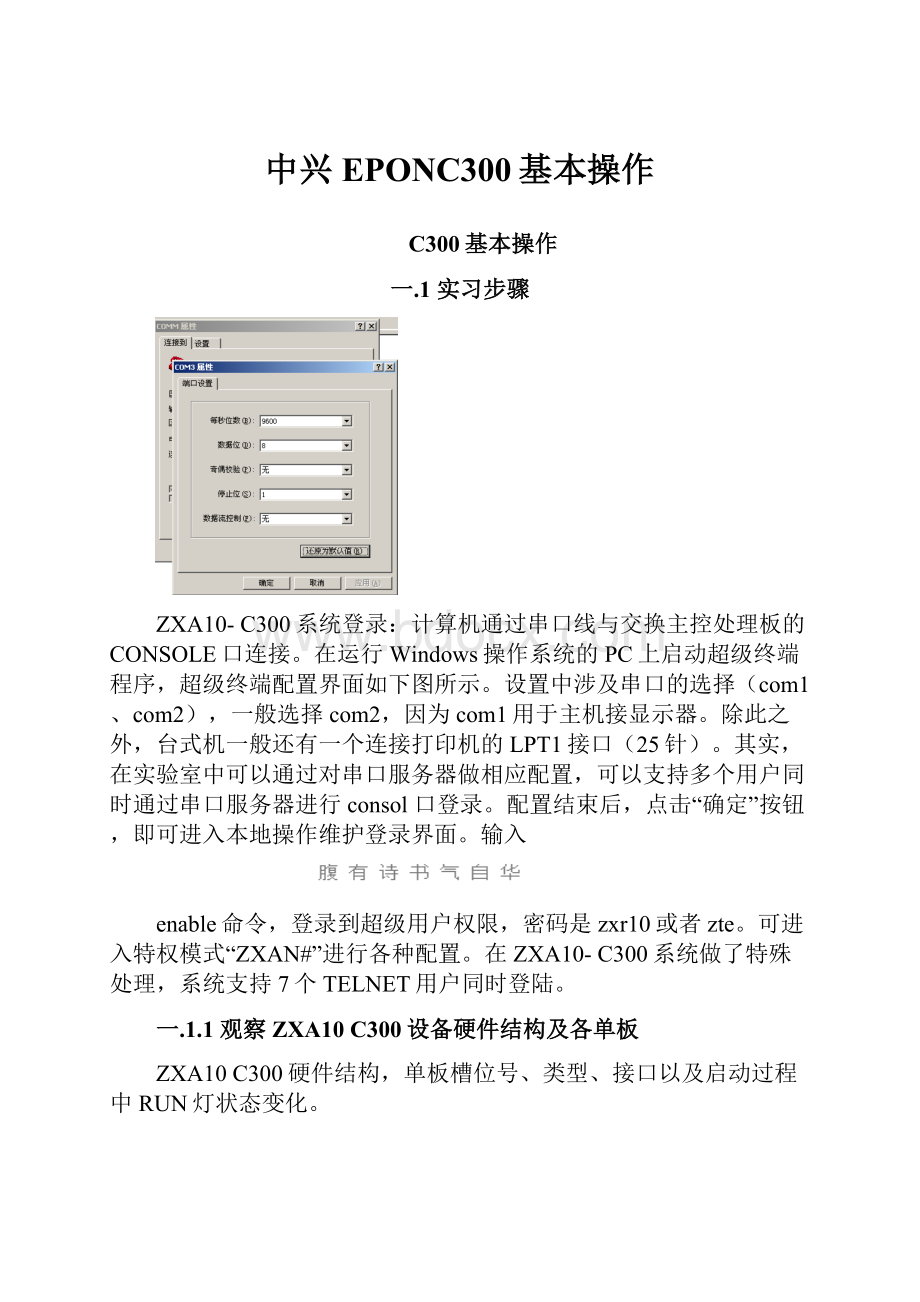 中兴EPONC300基本操作.docx_第1页