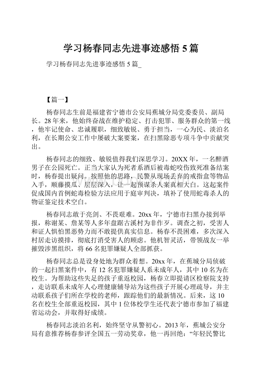 学习杨春同志先进事迹感悟5篇.docx