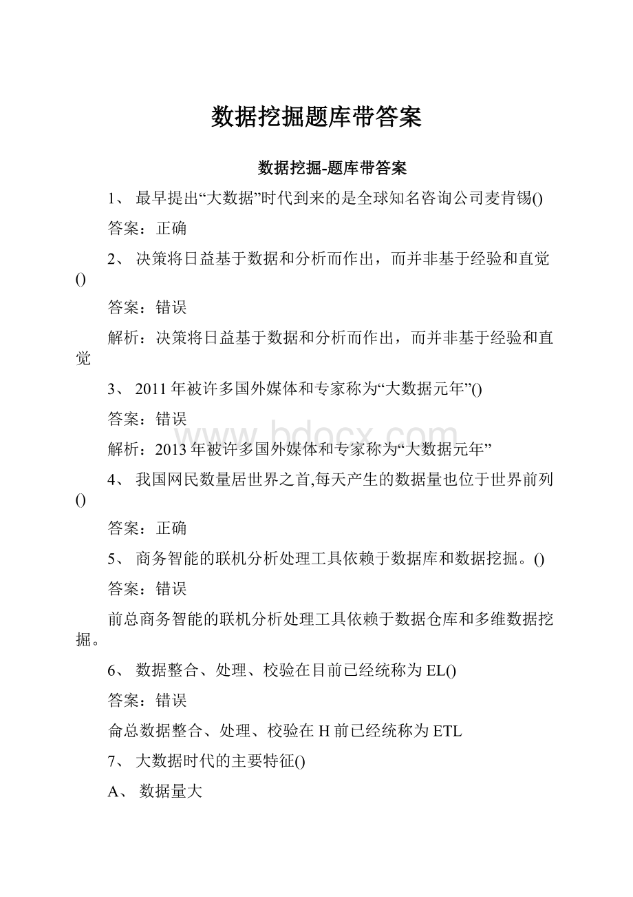 数据挖掘题库带答案.docx