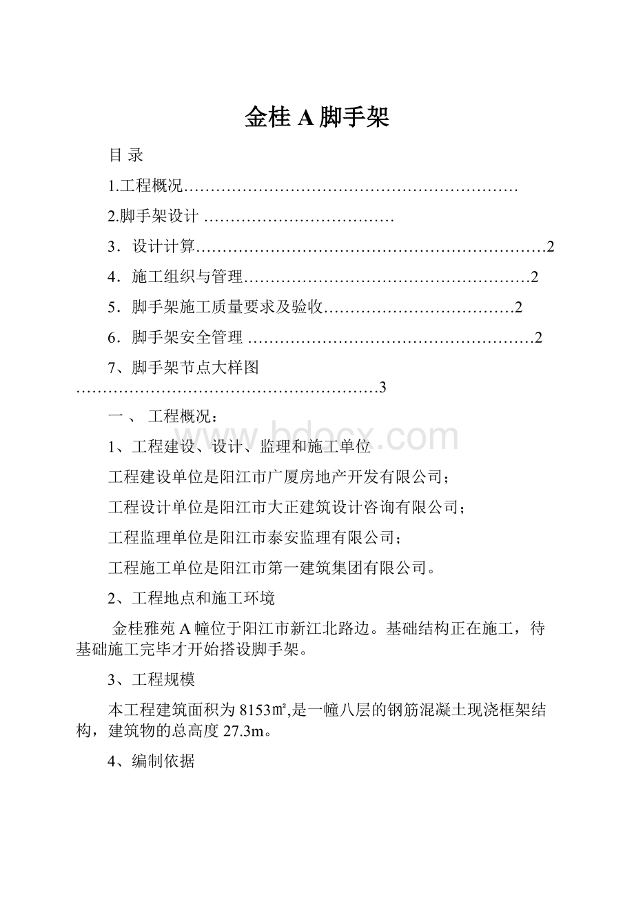 金桂A脚手架.docx_第1页