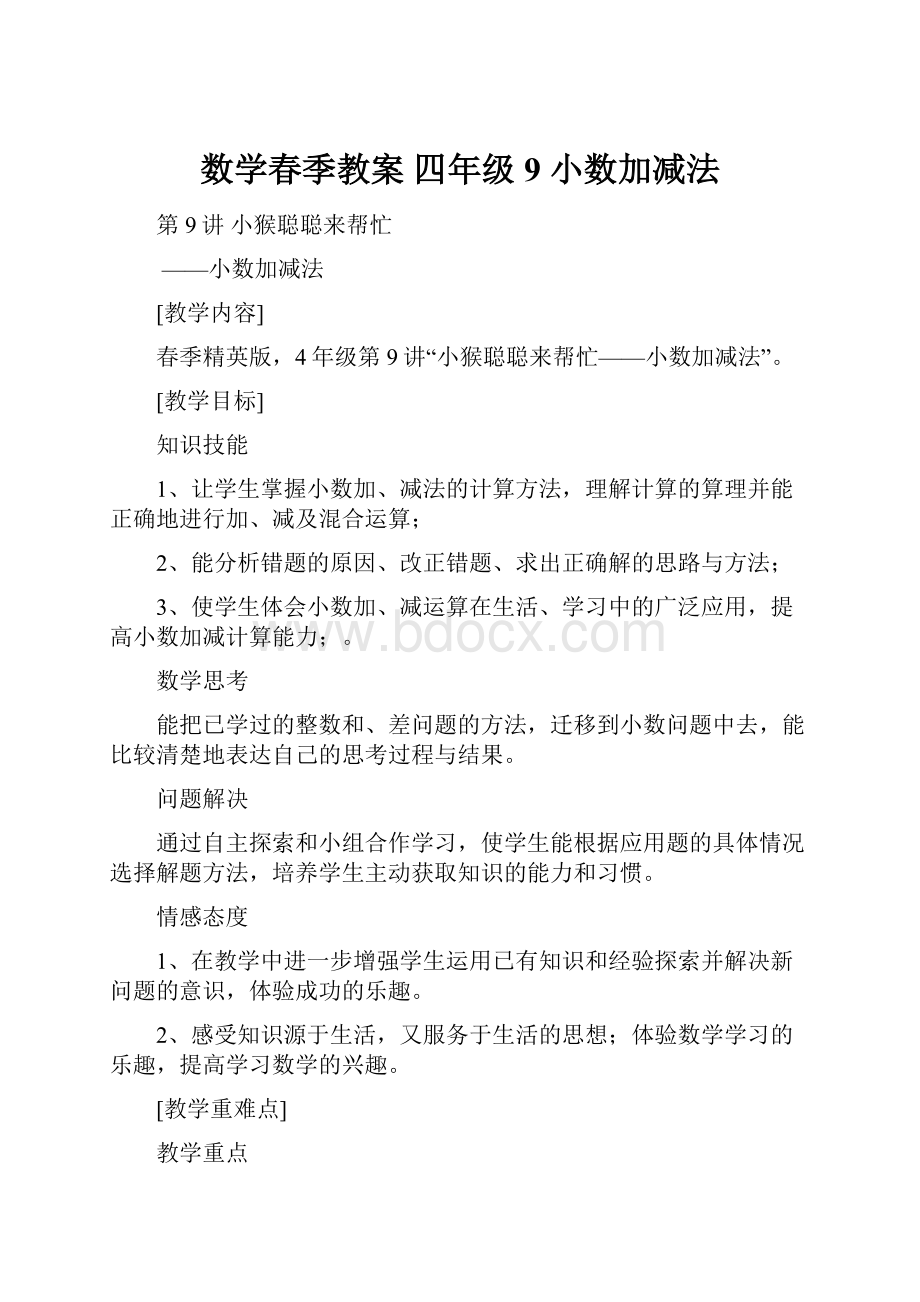 数学春季教案四年级9 小数加减法.docx