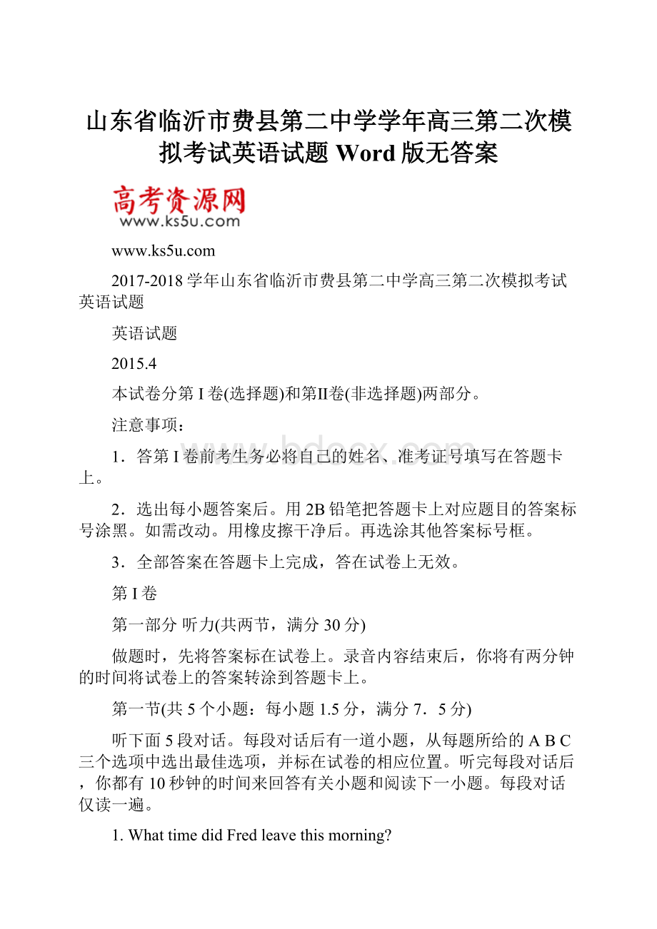 山东省临沂市费县第二中学学年高三第二次模拟考试英语试题 Word版无答案.docx