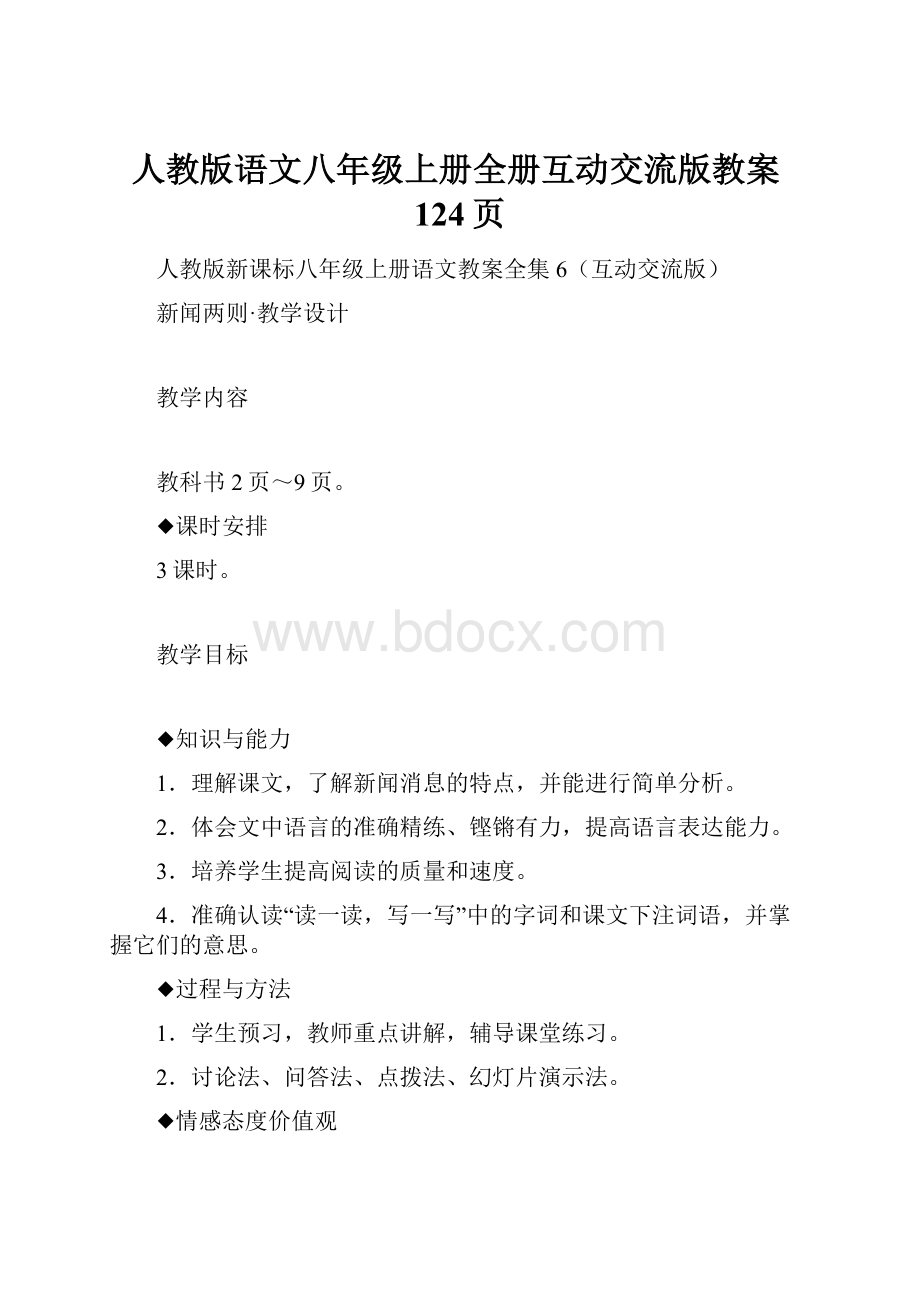 人教版语文八年级上册全册互动交流版教案124页.docx