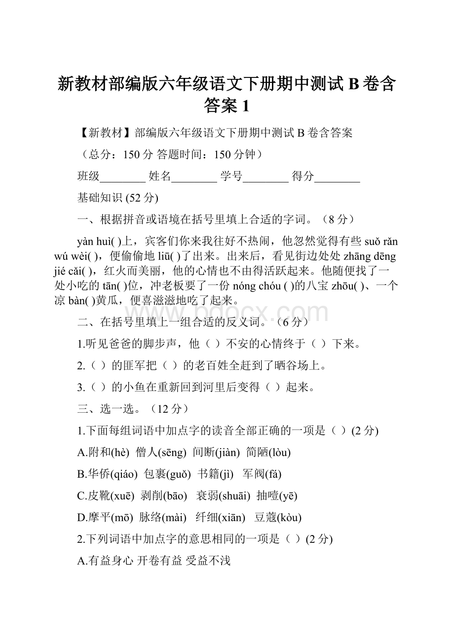 新教材部编版六年级语文下册期中测试B卷含答案1.docx_第1页