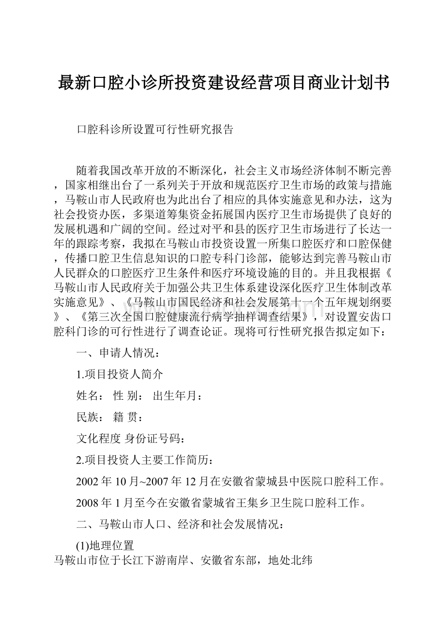 最新口腔小诊所投资建设经营项目商业计划书.docx