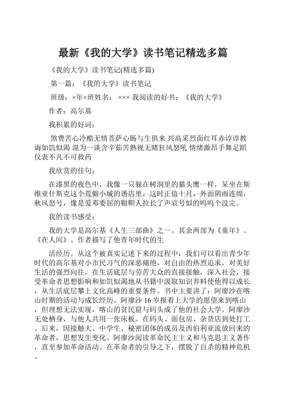 最新《我的大学》读书笔记精选多篇.docx