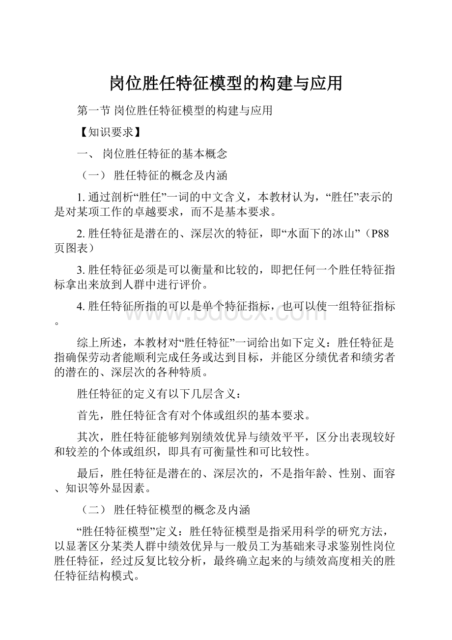 岗位胜任特征模型的构建与应用.docx